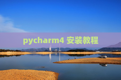 pycharm4 安装教程